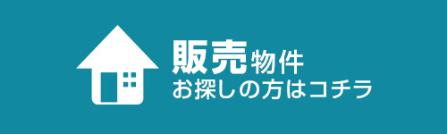 販売物件お探しの方はコチラ